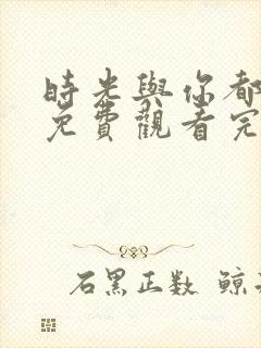 时光与你都很甜免费观看完整版电视剧