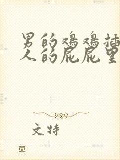 男的鸡鸡插进女人的屁屁里的视频