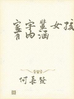 家字辈女孩取名有内涵