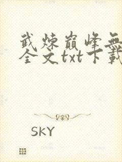 武炼巅峰无删减全文txt下载