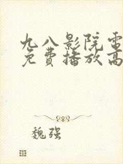 九八影院电视剧免费播放高清