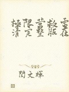 极限营救电影高清完整版在线观看