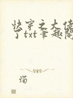 快穿之大佬又疯了txt笔趣阁