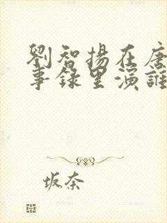 刘智扬在唐朝诡事录里演谁