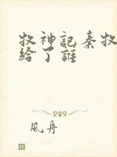 牧神记秦牧初吻给了谁