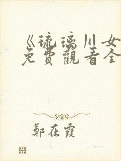 《琉璃川女仆》免费观看全集动漫