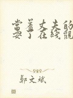 当着丈夫的面被耍了在线观看