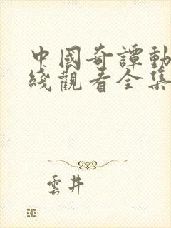 中国奇谭动漫在线观看全集免费播放