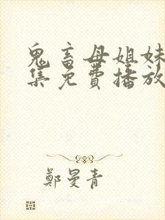 鬼畜母姐妹第三集免费播放