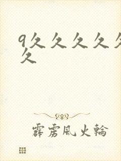 9久久久久久久久