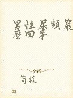 男性尿频严重怎么回事