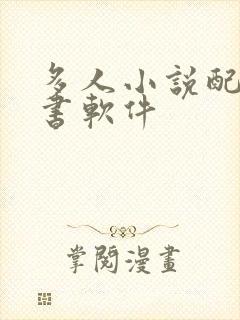 多人小说配音听书软件