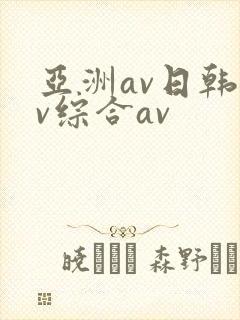 亚洲av日韩av综合av