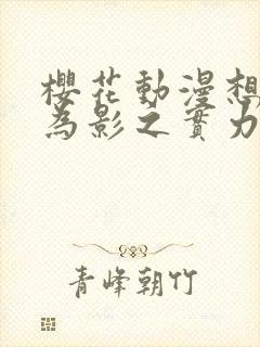 樱花动漫想要成为影之实力者