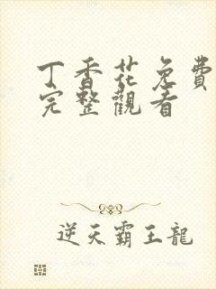 丁香花免费高清完整观看