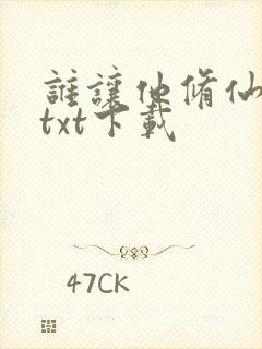 谁让他修仙全本txt下载