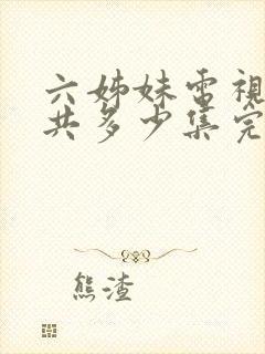 六姊妹电视剧一共多少集完结封面