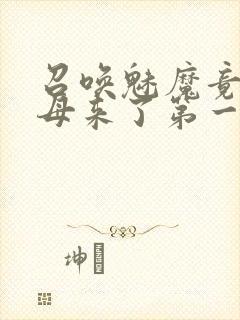 召唤魅魔竟是义母来了第一季免费