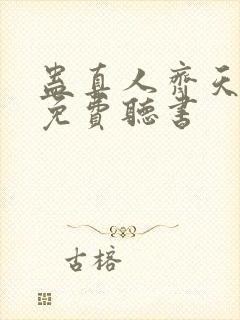 蛊真人齐天小说免费听书