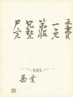 尸兄第一季全集完整版免费观看