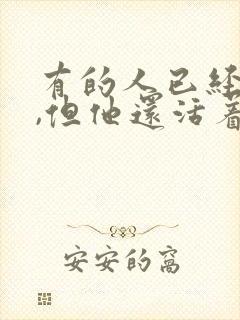 有的人已经死了,但他还活着