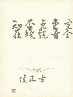 知否免费完整版在线观看全集