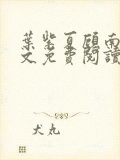 叶紫夏顾南臣全文免费阅读