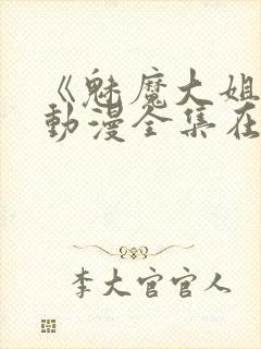 《魅魔大姐姐》动漫全集在线观看