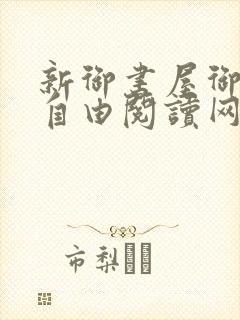 新御书屋御宅屋自由阅读网