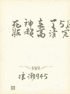 死神来了5国语版超高清完整版