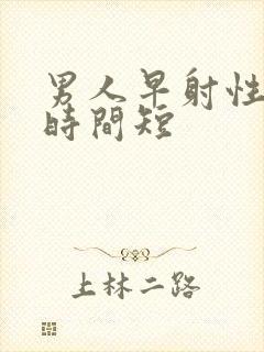 男人早射性生活时间短