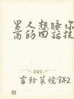 男人想睡你高情商的回话技巧