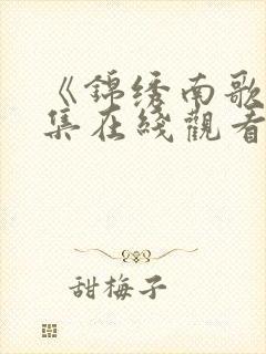 《锦绣南歌》全集在线观看封面