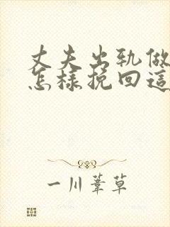 丈夫出轨做老婆怎样挽回这段感情