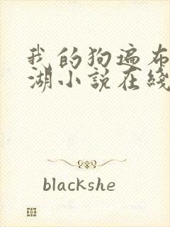 我的狗遍布全江湖小说在线阅读