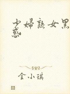 少妇熟女黑丝诱惑