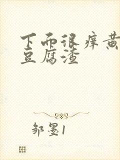 下面很痒黄绿色豆腐渣