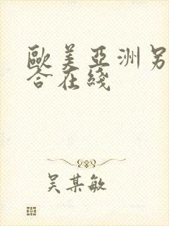 欧美亚洲另类综合在线封面