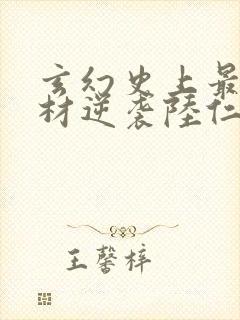 玄幻史上最强废材逆袭陆仁阅读全文