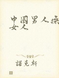 中国男人操欧美女人