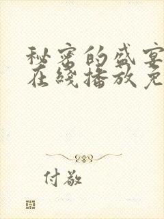 秘密的盛宴动漫在线播放免费观看封面