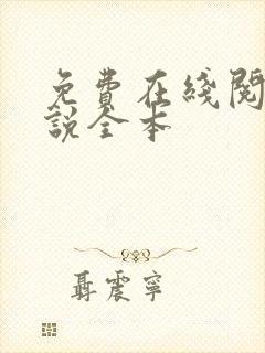 免费在线阅读小说全本