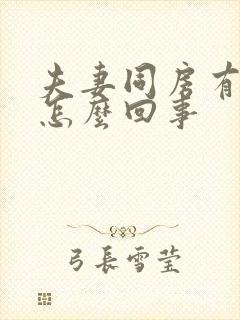 夫妻同房有血是怎么回事封面