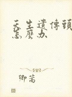 天生遗传头发少怎么办封面