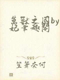 万兽之国by黛妃笔趣阁