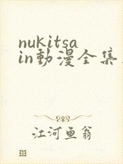 nukitsain动漫全集在线观看
