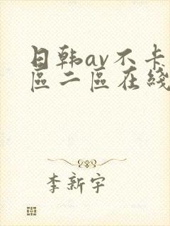 日韩av不卡一区二区在线封面