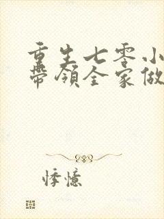 重生七零小辣媳带领全家做首富