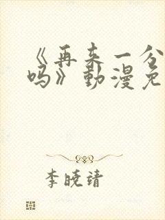 《再来一分钟好吗》动漫免费观看全