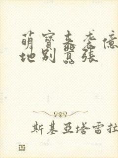 萌宝来袭亿万爹地别嚣张